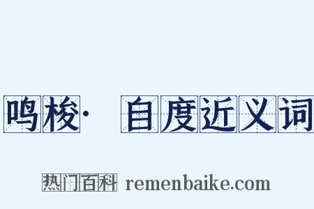 鸣梭·自度近义词是什么意思的图片